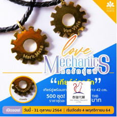 Love Mechanics 齒輪情侶頸飾
